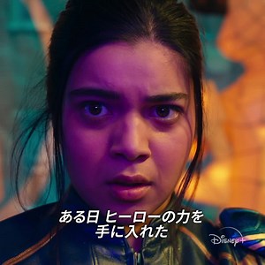 マーベルスタジオ が贈る最新オリジナルドラマシリーズ⚡ 『ミズ・マーベル』 ⠀ キャプテン・マーベルに憧れる、アベンジャーズオタクの高校生カマラ・カーン。 そんなカマラがある日突然、強大な力を手に入れ、スーパーヒーローに!? ヒーローとしての責任に悩みながらもMCUの世界を今後大きく変えるヒーロー、 “ミズ・マーベル”として目覚めていく― ⠀ ディズニープラスで独占配信中📺 | Disney Japan