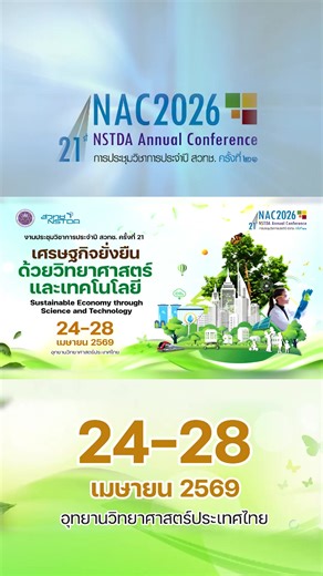 📍 #สวทช. ประกาศความพร้อมจัดงาน #NAC2026 งานประชุมวิชาการประจำปี สวทช. ครั้งที่ 21 วันที่ 24 – 28 เมษายน 2569 ณ อุทยานวิทยาศาสตร์ประเทศไทย จ.ปทุมธานี 🌱 #NSTDA