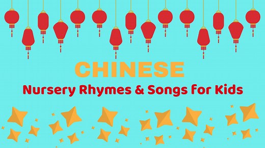 Chinese Nursery Rhymes & Songs for Kids (Lyrics in Pinyin & English)