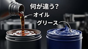 オイルとグリースの違いは?使い分けのポイントを徹底解説!