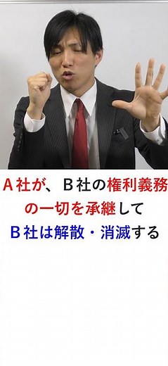【会社法】吸収合併とは？分かりやすく解説 #shorts #行政書士 #行政書士試験 #会社法