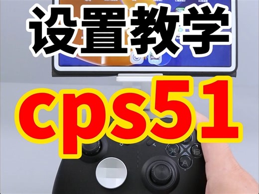 手柄哥同款手柄超高cps设置方法