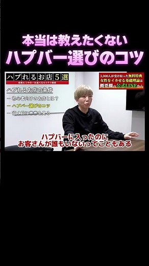 ほんとは教えたくないハプバー選びのコツ｜全編はYouTubeで「相葉たつや」で検索🔍 #恋人 #恋愛相談 #恋愛心理学 #会話術 #相葉たつや
