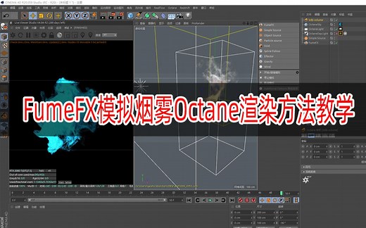 FumeFX5.0烟雾模拟Octane渲染方法教学/FumeFX5.0汉化版/FumeFX-OC渲染
