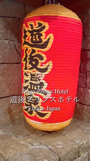 愛媛・道後温泉の贅沢宿！足湯に屋台、温泉巡りまで楽しめる“泊まるテーマパーク”。非日常感がすごい！#道後温泉 #道後プリンスホテル #愛媛旅行