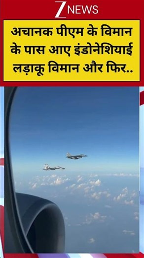 #shorts: अचानक पीएम के विमान के पास आए इंडोनेशियाई लड़ाकू विमान और फिर.. | PM Modi Indonesia Visit