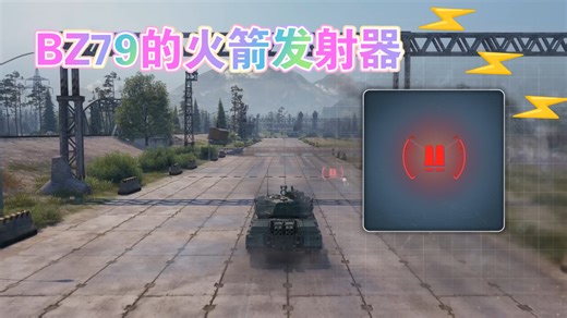 日系11级确认 BZ79新机制 科技树线变动