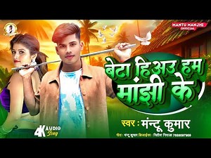 #Video | बेटा हीअउ हम मांझी के | #Mantu Kumar | Beta Hiau Hum Manjhi Ke| #Manjhi Spacial Song Maghi