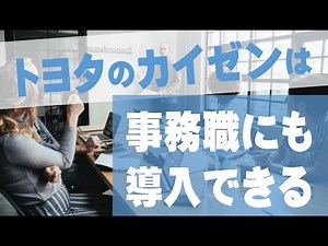 トヨタのカイゼンは事務職にも導入できる