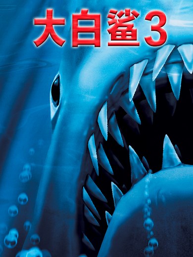 大白鲨3