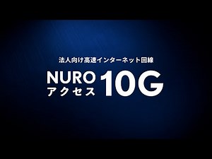 NUROアクセス 10G｜上下最大10Gbpsの法人向け高速インターネット接続サービス