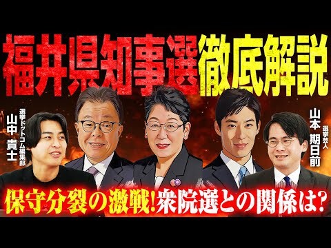 【どうなる福井県知事選？】新人三つどもえ対決！自民党本部は山田氏支持も、猛追する石田氏は参政党代表が応援に？／共産公認の金元氏は支持拡大なるか？／衆院選への影響は？【山本期日前】｜選挙ドットコム