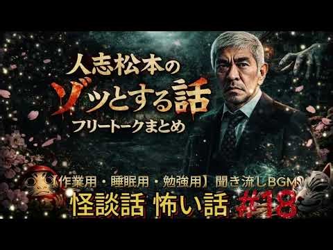 人志松本のソッとする話 フリートークまとめ#22作業用睡眠用勉強用聞き流し