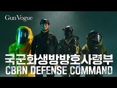 [GunVogue] CBRN DEFENSE COMMAND 국군화생방방호사령부 | 대한민국 국방부