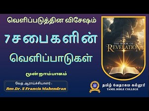 வெளிப்படுத்தின விசேஷம் ஆராய்ச்சி |Part 03 - Revelation | Tamil Bible College | WRC