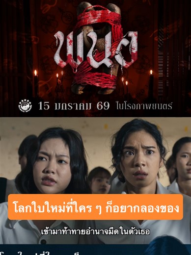 การกลับมาของพนอใน PANOR2: ปลุกพลังเทพสามตา