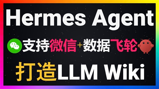 🚀Hermes Agent高级玩法！微信扫码即用 LLM Wiki知识库 Obsidian图谱，AI知识管理终极方案！人人都可以打造自己的数据飞轮！