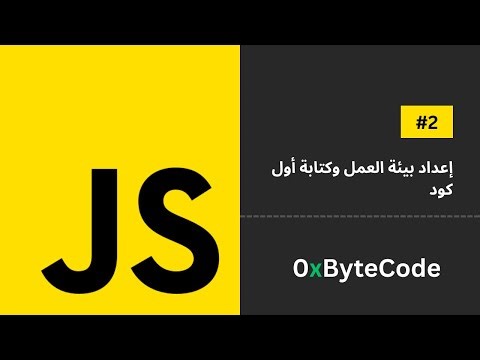 إعداد بيئة العمل وكتابة أول كود , JS | VS Code Setup | دورة JavaScript