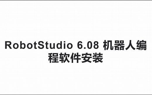 RobotStudio 6.08 机器人编程软件安装
