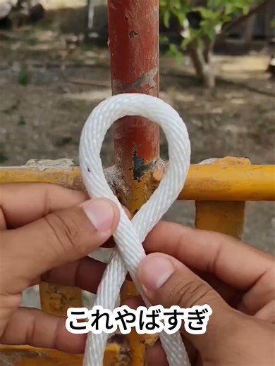 一度覚えたら一生使えるロープの結び方。 シンプルなのに驚くほど強力で、ポールや柱にもがっちり固定できる便利なロープ技。保存しておこう。 #ロープワーク #結び方 #アウトドア #キャンプ #DIY #サバイバル #便利技 #防災対策 #生活の知恵 #豆知識