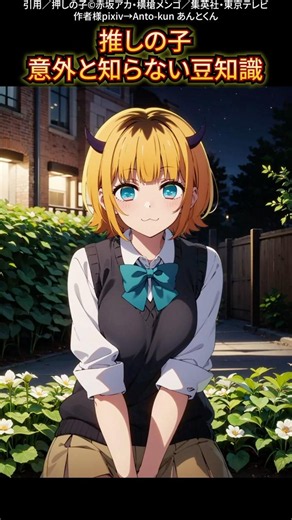 推しの子意外と知らない豆知識