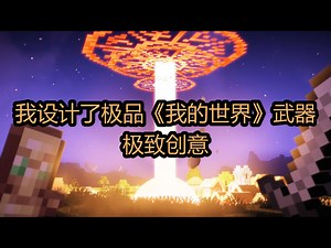 【中配】我设计了极品《我的世界》武器：极致创意 - Daniel Krafft