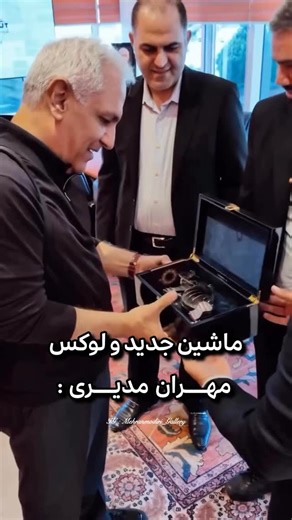‎𝐈𝐫𝐚𝐧 | ایران‎ | ‎مهران مدیری عزیز در حال تحویل گرفتن ماشین جدید و خاص خود 😍🫶🏻 #مهران_مدیری #ماشین #لاکچری‎ | Instagram