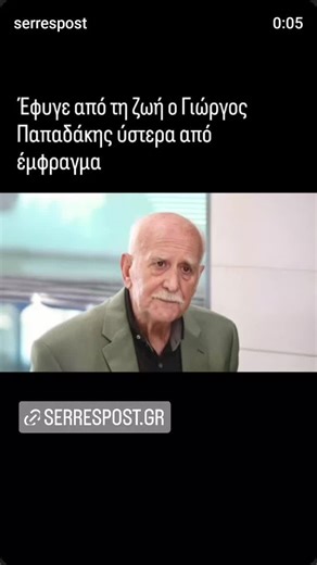 Έφυγε από τη ζωή ο Γιώργος Παπαδάκης ύστερα από έμφραγμαΟ δημοσιογράφος είχε μεταφερθεί στο Λαϊκό νοσοκομείο όπου έγιναν προσπάθειες ανάνηψης Την τελευταία του πνοή άφησε σε ηλικία 74 ετών ο Γιώργος Παπαδάκης. Ο γνωστός δημοσιογράφος μεταφέρθηκε σήμερα χωρίς τις αισθήσεις του στο Λαϊκό νοσοκομείο, καθώς υπέστη σοβαρό έμφραγμα. Οι γιατροί έκαναν προσπάθειες ανάνηψης, ωστόσο δεν κατάφεραν να κρατήσουν στη ζωή τον γνωστό δημοσιογράφο. Ποιος ήταν ο Γιώργος Παπαδάκης Ο δημοσιογράφος μεγάλωσε γενιές κ