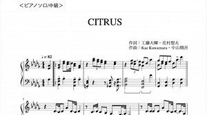 [楽譜]CITRUS(ピアノ初級・中級・歌&伴奏)〜極主夫道 主題歌/Da-iCE