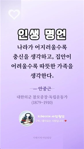 [인생명언] "나라가 어지러울수록 충신을 생각하고, 집안이 어려울수록 따뜻한 가족을 생각한다." — 안중근 | 동양 고전의 지혜 #고전명언 #삶의지혜