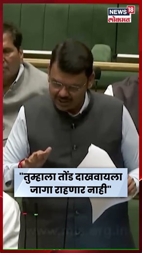 Devendra Fadnavis Vidhan Sabha Speech News | भाषण करताना CM Fadnavis भडकले! काय घडलं? N18S