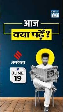 What to read in the Newspaper? | 19th June 2026 | Headlines of the Day | NEXT IAS HINDI