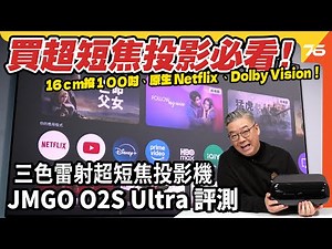 16 厘米真的能投出 100 吋？JMGO O2S Ultra 4K超短焦投影機實測：細單位客廳的家庭影院新玩法！【CC字幕｜投影機評測】