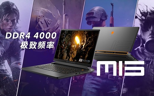ALIENWARE m15 R6评测，体验DDR4 4000极致频率