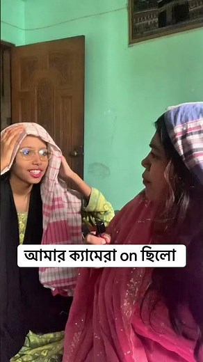আমার ক্যামেরা অন ছিলো 🥴