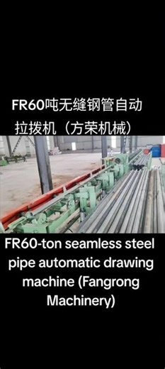 #FR60吨无缝钢管自动拉拨机（方荣机械） 、#FR60 -ton seamless steel pipe automatic drawing machine (Fangrong Machinery)