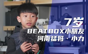 节奏超稳的7岁BEATBOX小朋友