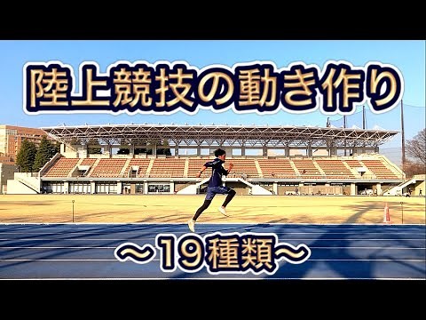 陸上競技の動き作り(19種類ご紹介)