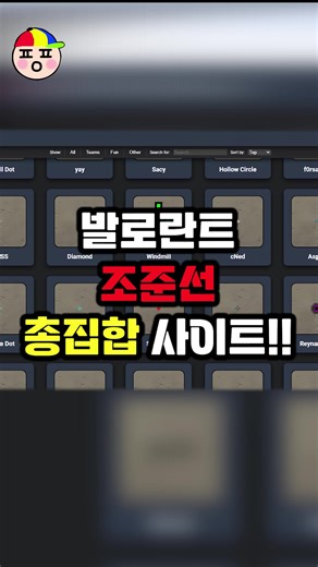 발로란트 조준선 설정 총집합‼️