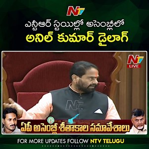 472K views · 6.9K reactions | Anil Kumar Yadav Powerful Dialogue in Assembly #APAssemblyLIVE #APAssemblySession2020 #NtvLive | Ntv Telugu | Facebook