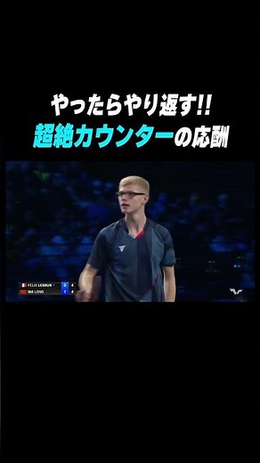 【超絶カウンター】やったらやり返す‼️馬龍 vs F.ルブラン