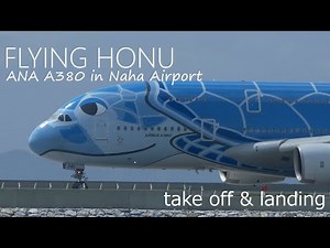 【フライングホヌ】A380那覇空港 離陸＆着陸