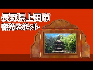 長野県上田市 観光スポット【JAPAN TRIP】