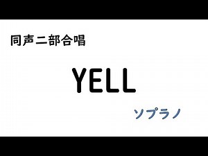同声二部合唱『YELL』【ソプラノ】