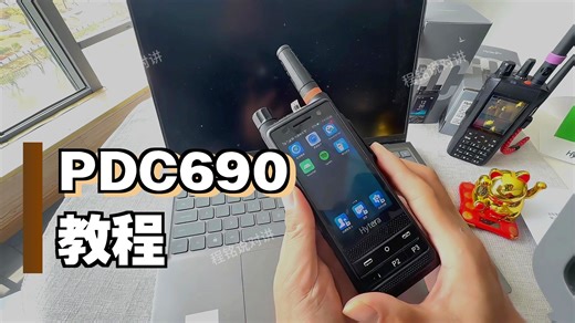 海能达PDC690入手设置教学支持Type-C充电支持多模对讲模式手把手教学视频有程铭MDM服务器支持