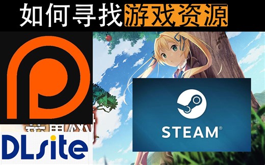 【简要整理】如何寻找游戏资源
