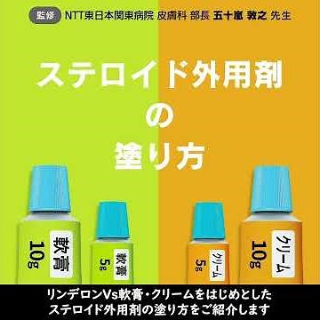 ステロイド外用剤の塗り方(2022)