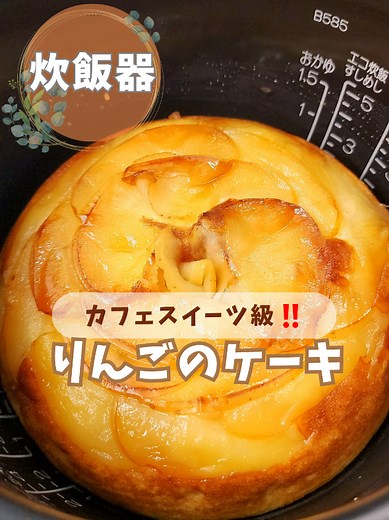 炊飯器で作るふわふわリンゴケーキのレシピ