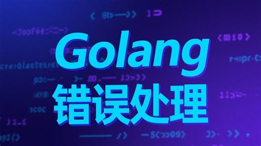 Golang错误处理