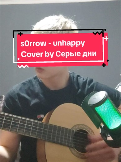 @s0rrow - unhappy (Cover) My pianist friend helped me pick the chords. This is the first time I have to sing in English for a cover , don't judge me harshly (my pronunciation leaves much to be desired) #гитара #cover #guitarcover #unhappy #s0rrowmusic #s0rrow